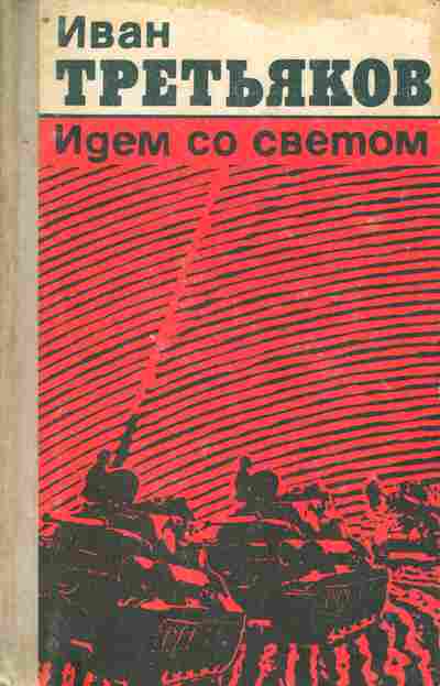 Книга Третьяков И. Идём со светом, 11-9553, Баград.рф